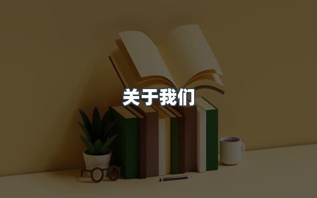 团队合作